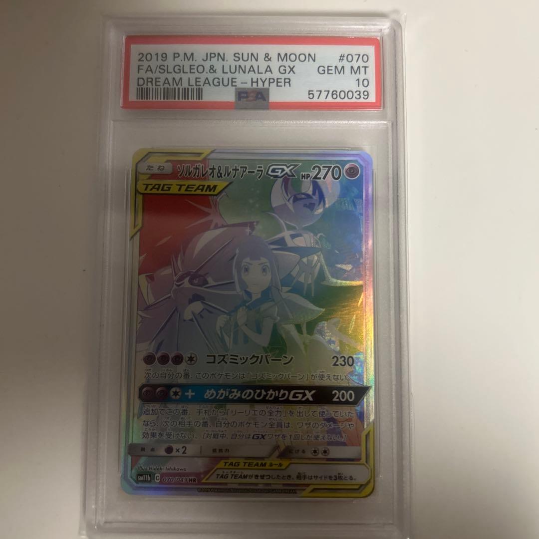 【PSA10】ソルガレオ＆ルナアーラGX HR リーリエ【完美品】