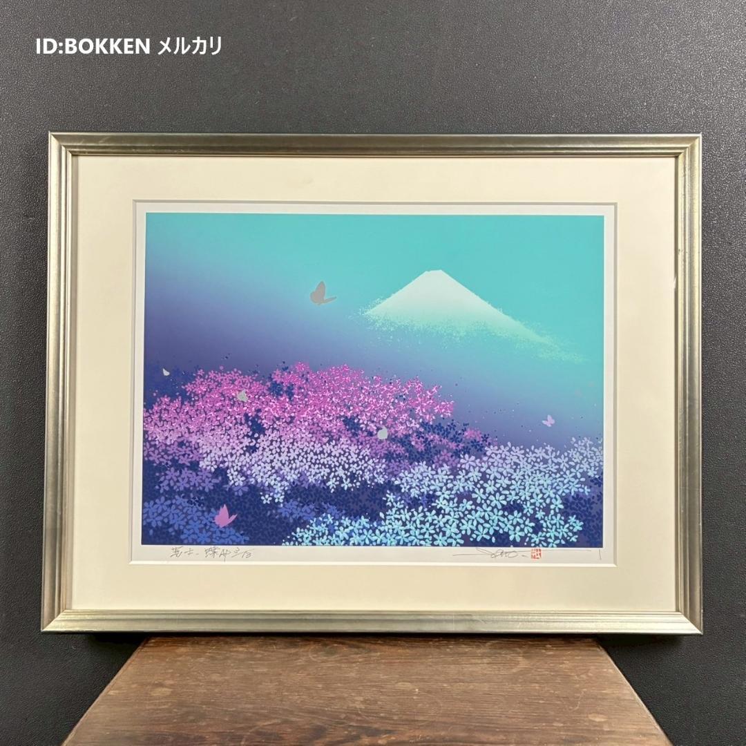 美品 池上壮豊「富士・蝶」シルクスクリーン 直筆サイン・印章有 富士山 桜 蝶