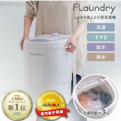 小型洗濯機　ミニランドリー仕分け洗い 分け洗い予洗い 3kg