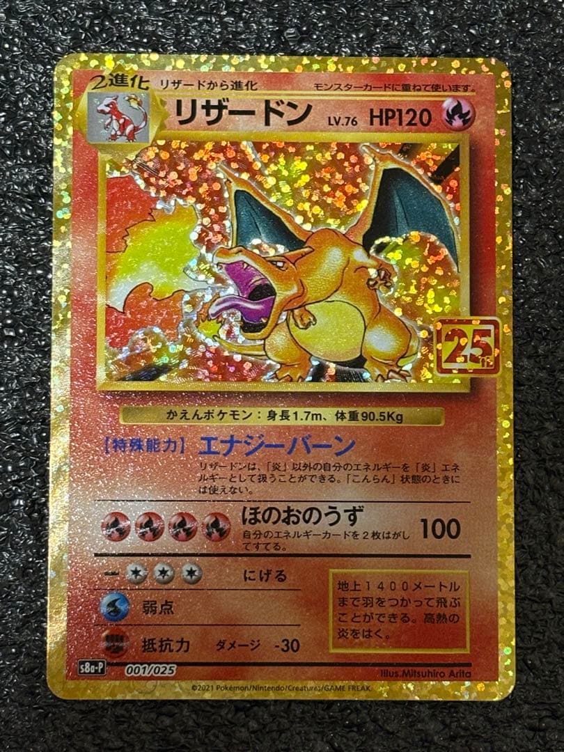 ⭐︎極美品⭐︎　リザードン 25th 　ANNIVERSARY