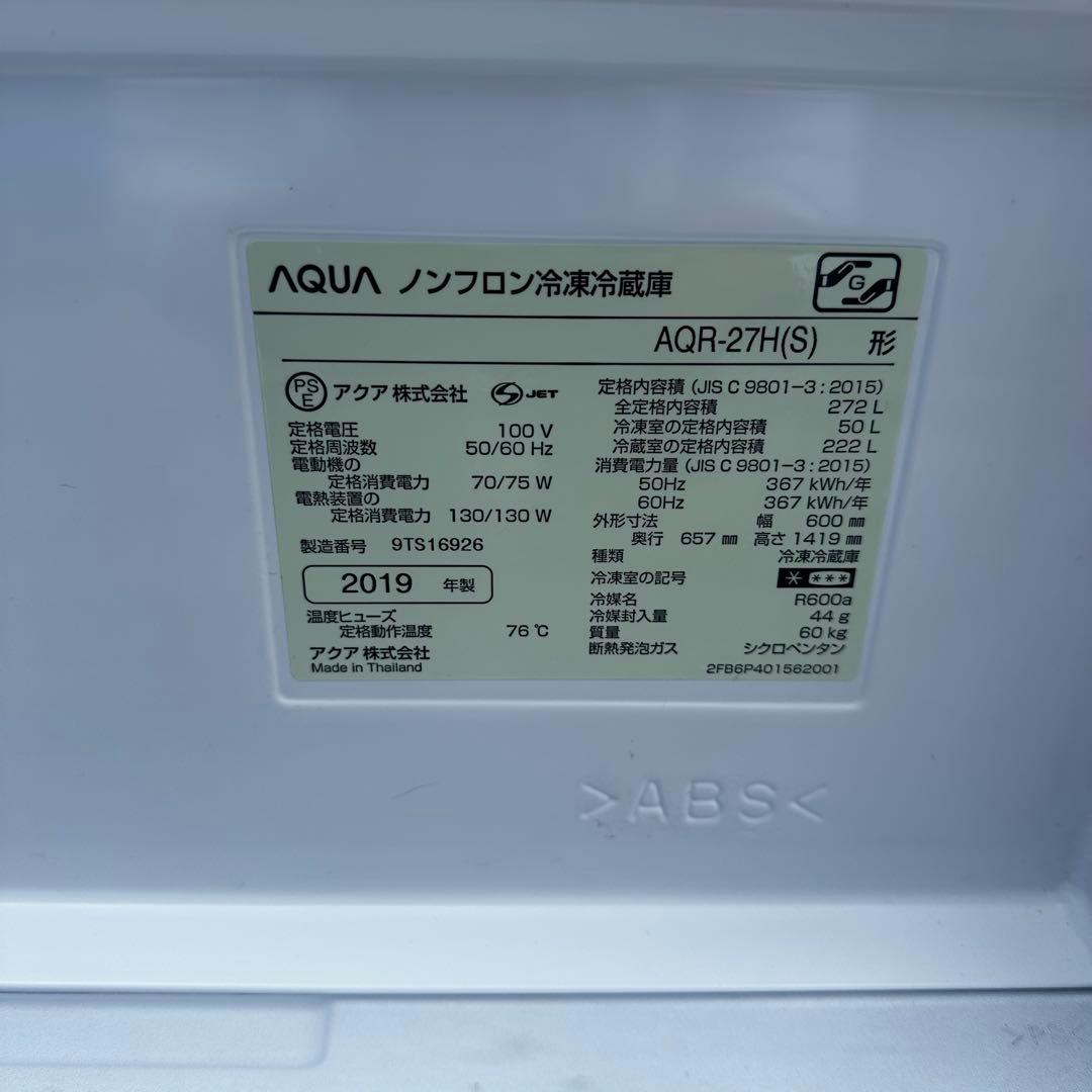 AQUA アクア 冷蔵庫 272L 2019年製 AQR-27H(S)