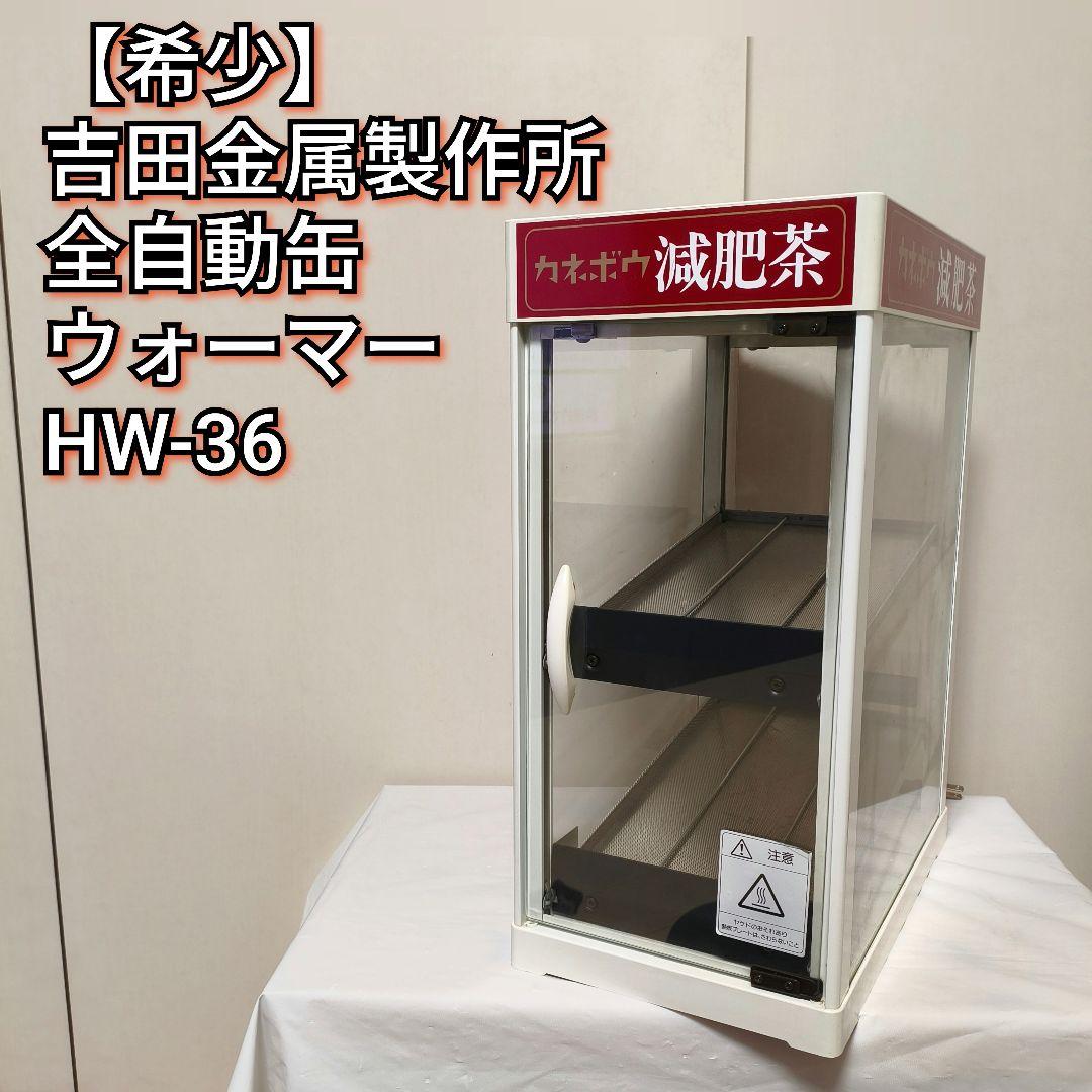 吉田金属製作所 全自動CANウォーマー HW-36 缶ウォーマー カネボウ