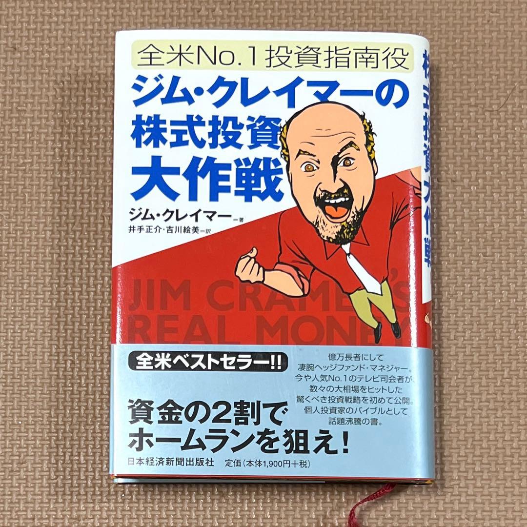 ☆送料無料☆ ジム・クレイマーの株式投資大作戦 : 全米no.1投資指南役