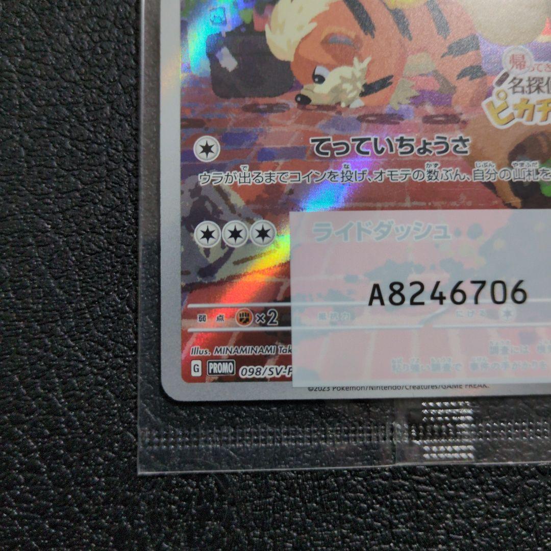 【未開封】名探偵ピカチュウ(098/SV-P)