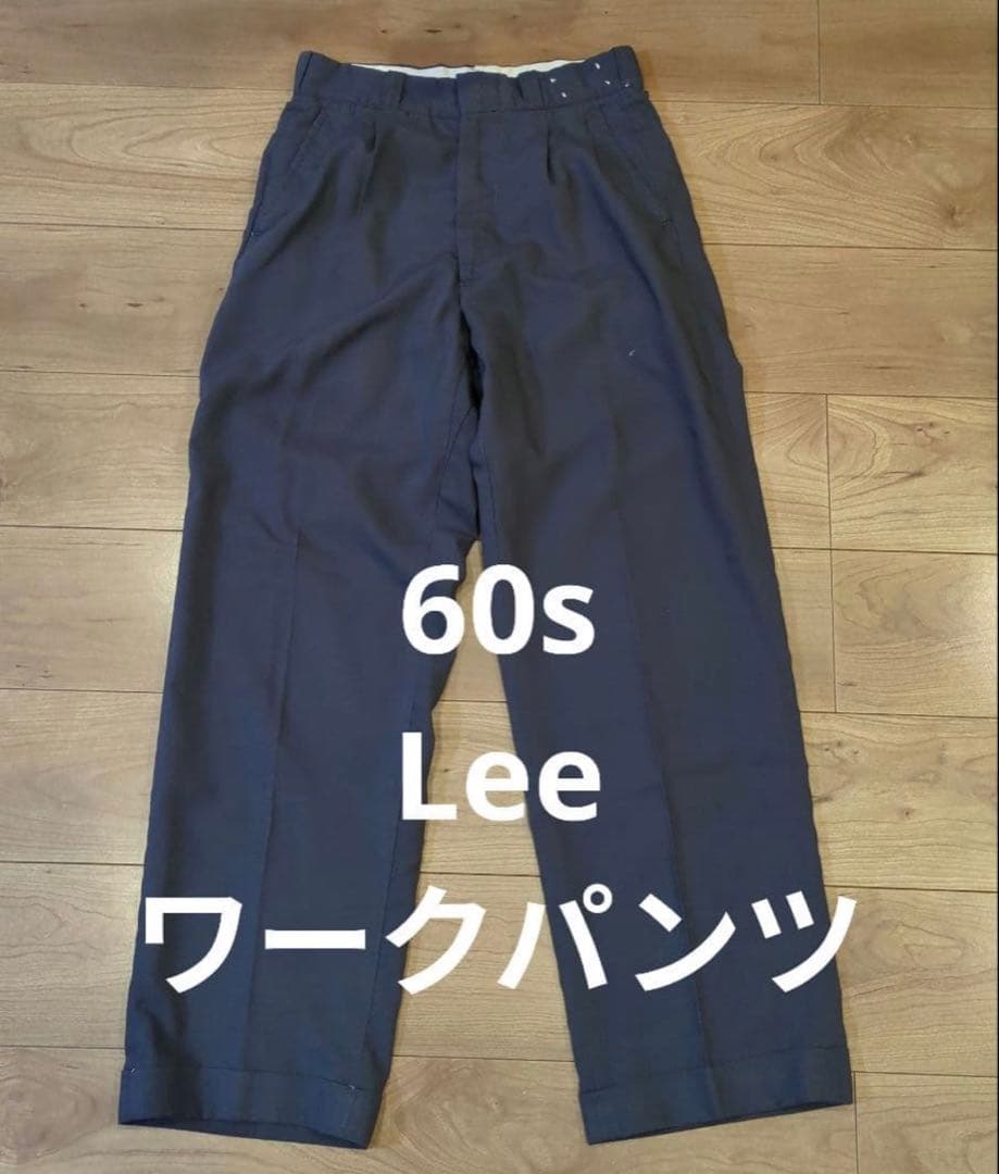 スペシャル☆60sヴィンテージ　Lee　ワークパンツ　2タック　スラックス
