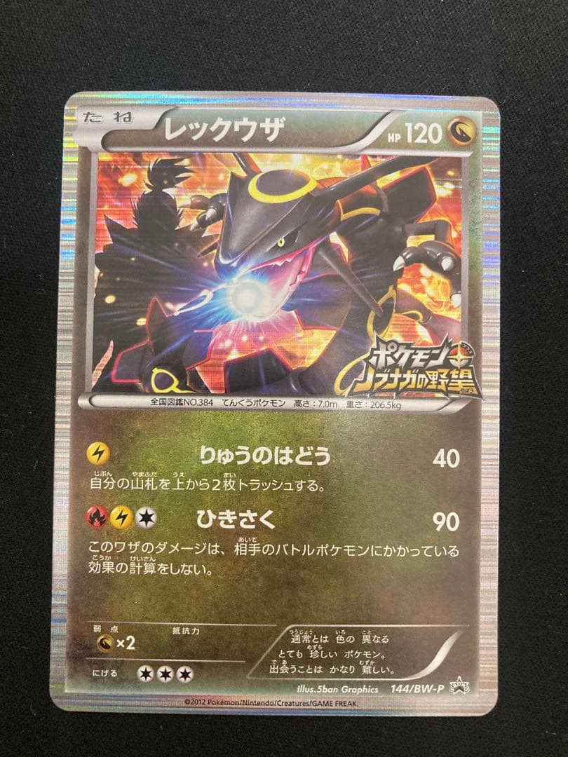 ポケモンカード　レックウザ　ノブナガの野望　144/BW-P プロモ