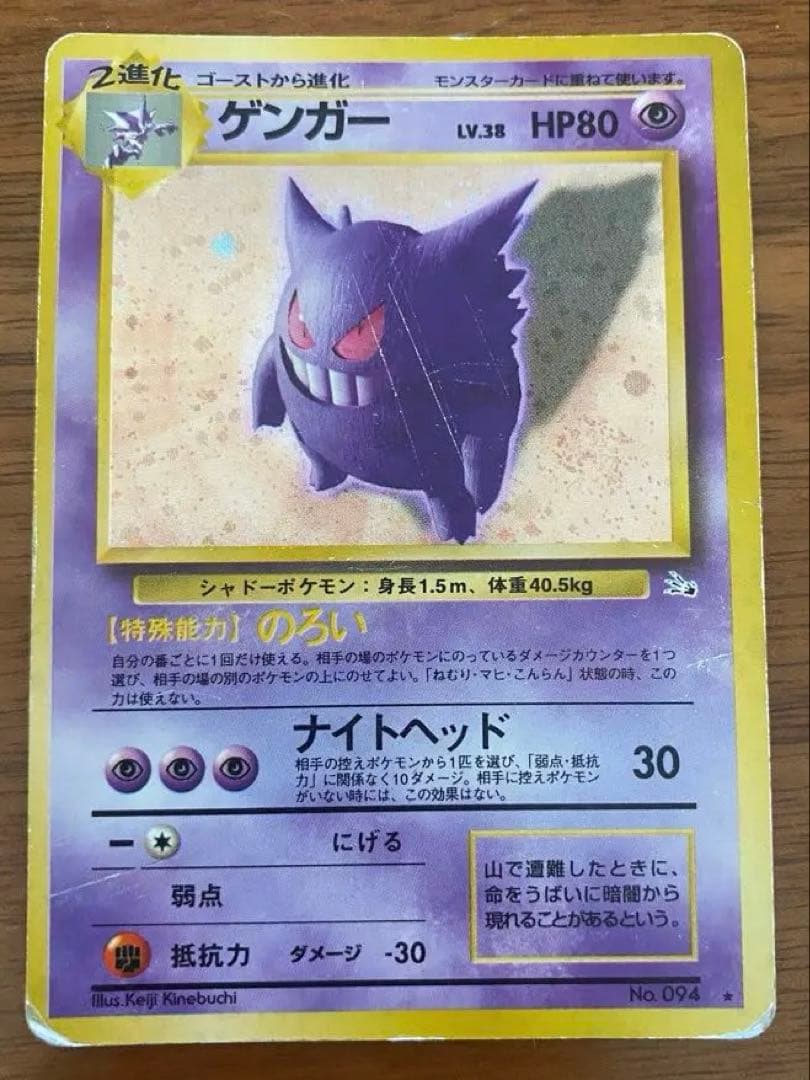 ポケモンカード ゲンガー 旧裏