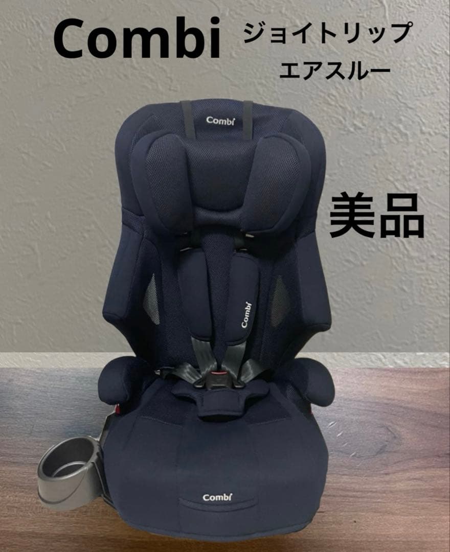 Combi チャイルドシート ジョイトリップ エアスルー ネイビー 美品 説明書