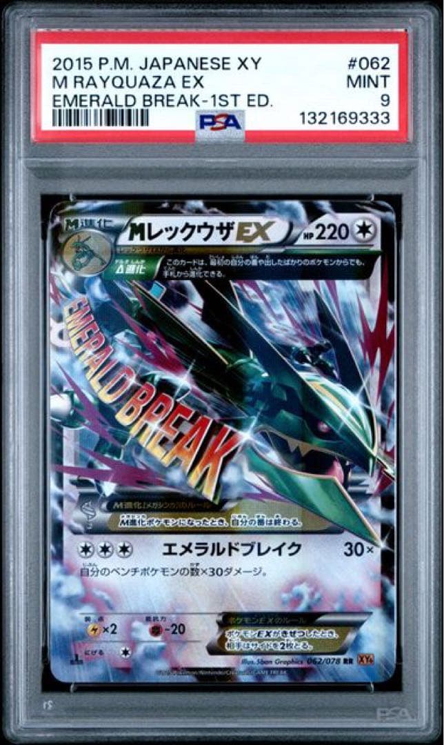PSA9 MレックウザEX rr エメラルドブレイク1st xy6