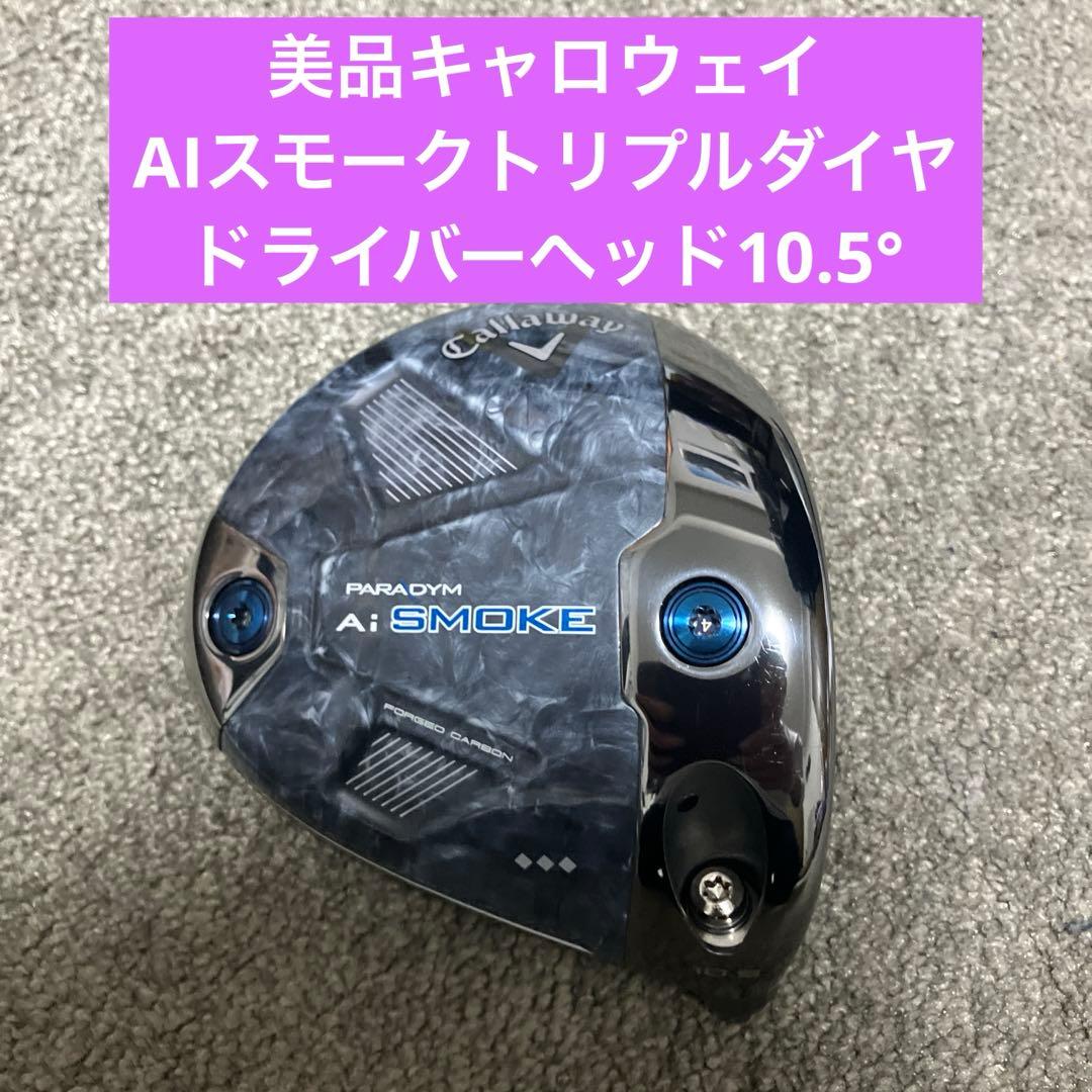本日限定価格美品キャロウェイAIスモークトリプルダイヤドライバーヘッド10.5°