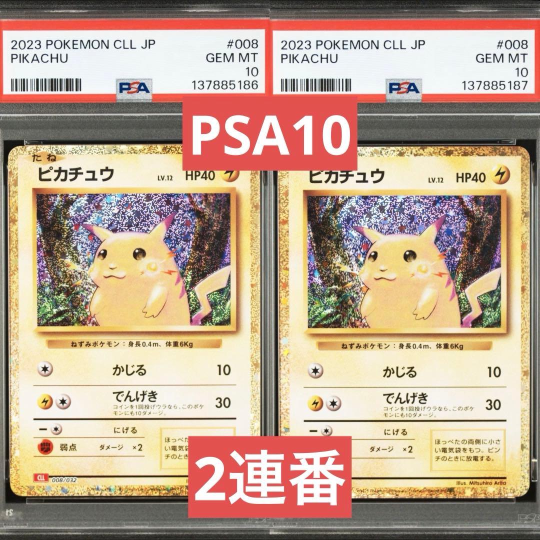 【PSA10】ポケモンカード　ピカチュウ　クラシック　classic 2連番