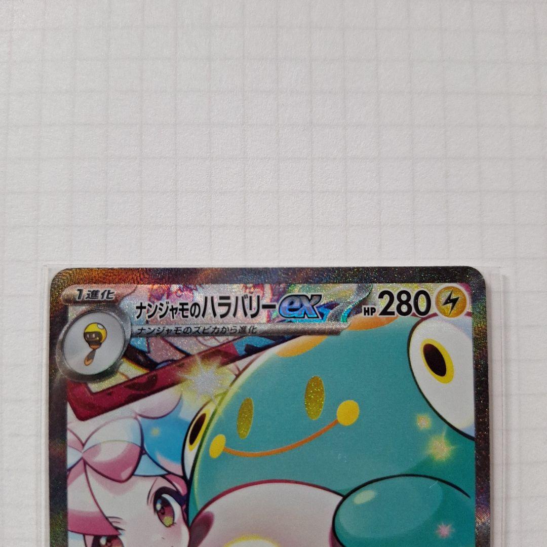 か*り様 ナンジャモのハラバリーex SAR SV9 バトルパートナーズ 125