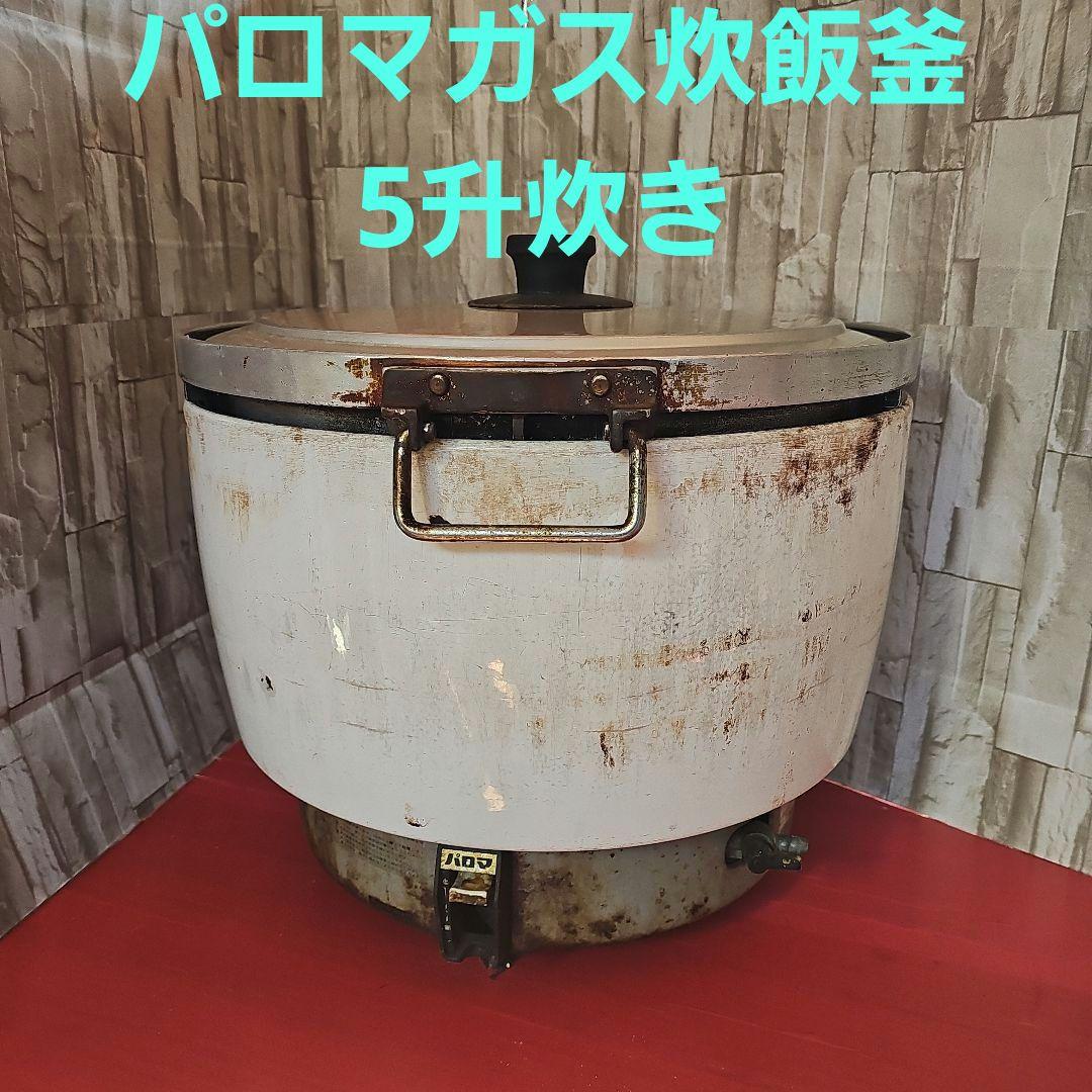 パロマ5升炊きプロパンガス用