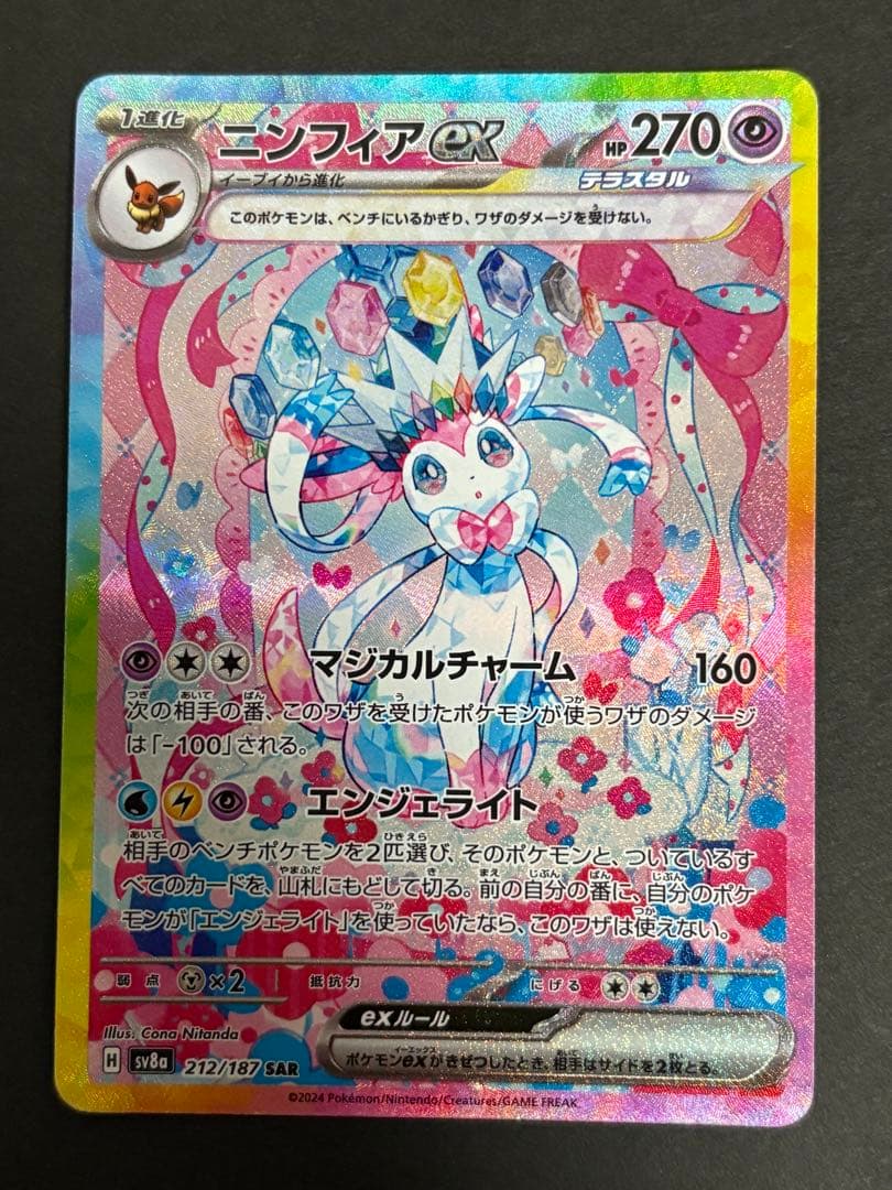 【美品】【まとめ買い大歓迎】ニンフィア ex SAR テラスタルフェス