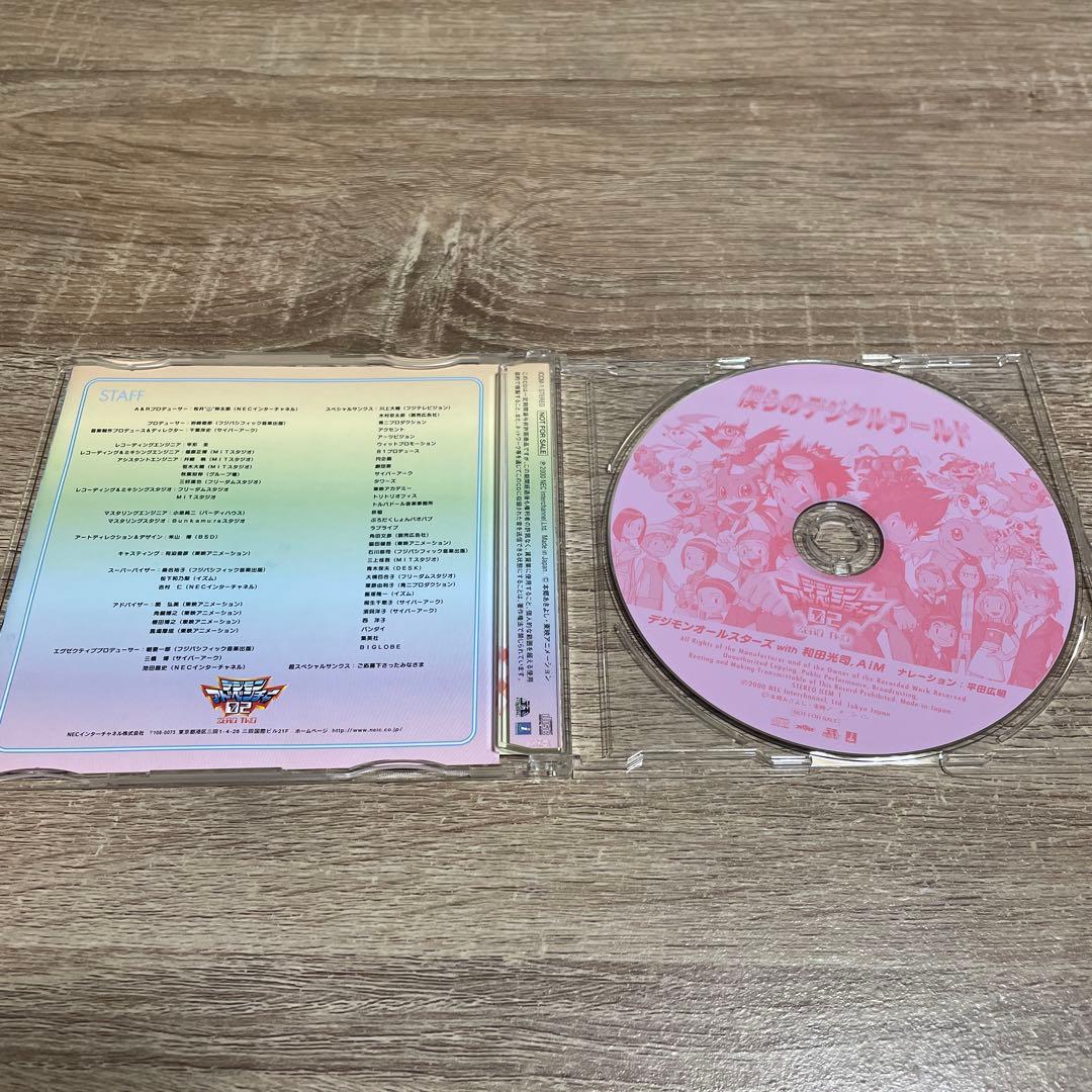 僕らのデジタルワールド デジモンアドベンチャー非売品CD
