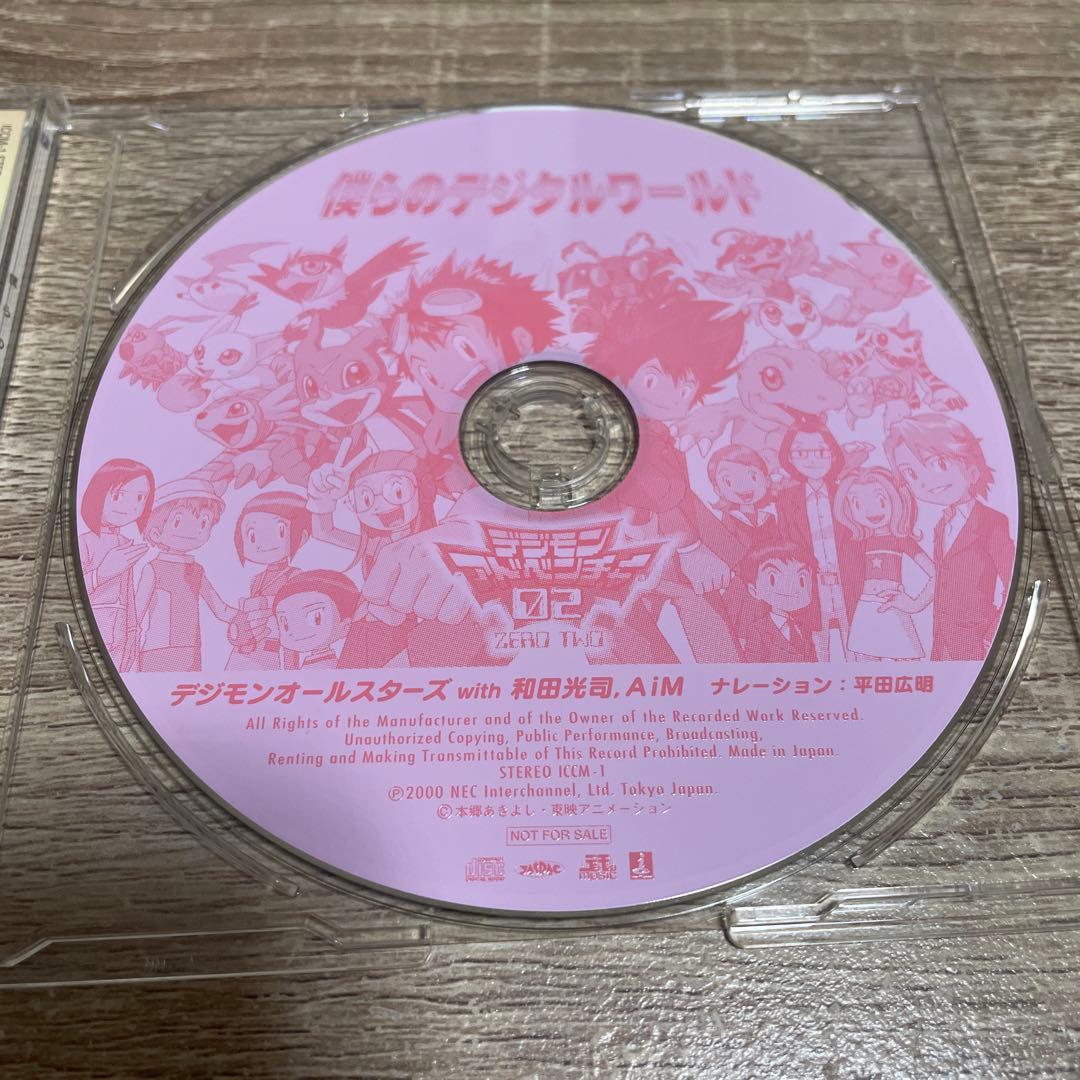 僕らのデジタルワールド デジモンアドベンチャー非売品CD
