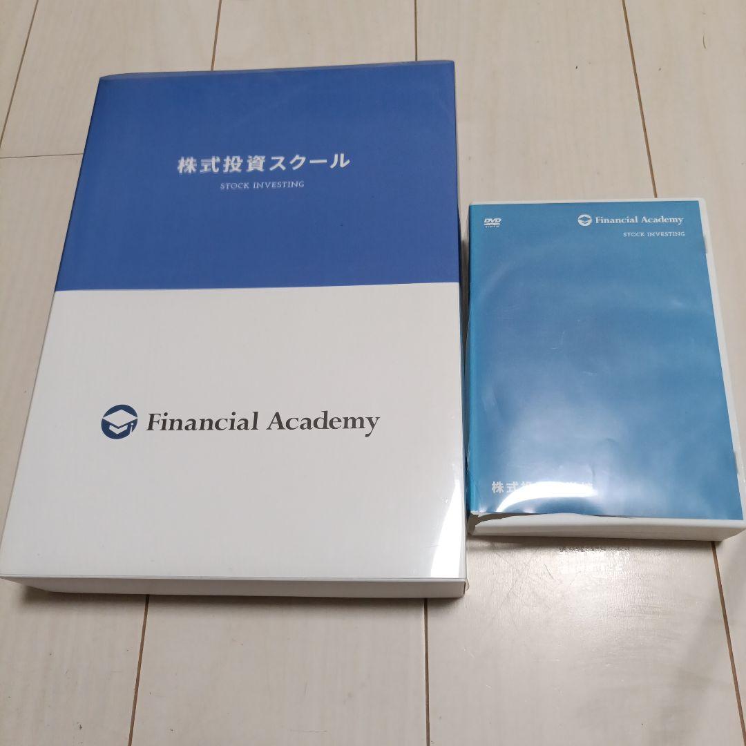 ファイナンシャルアカデミー株式投資セミナーDVDテキスト