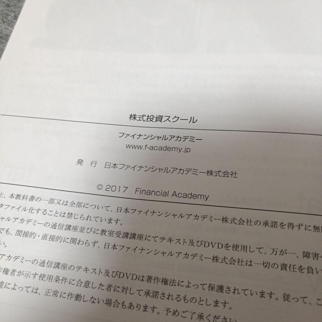 ファイナンシャルアカデミー株式投資セミナーDVDテキスト