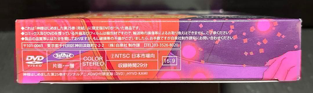 神様はじめました 25巻 限定版 DVD未開封