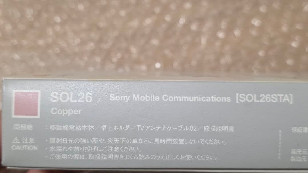 新品未使用 Xperia Z3 AU SOL26 SONY Copper