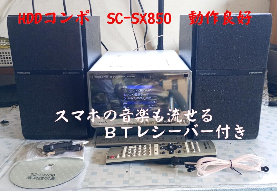 Panasonic SC-SX850 CD/HDD/SD/BTコンポ 動作良好