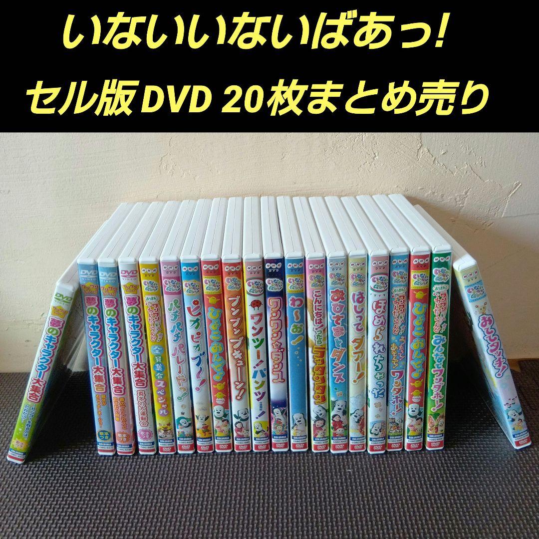 いないいないばあっ!　DVD まとめ売り