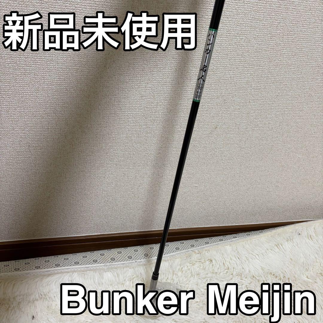 新品未使用 Bunker Meijin IV ウェッジ 70° ゴルフクラブ