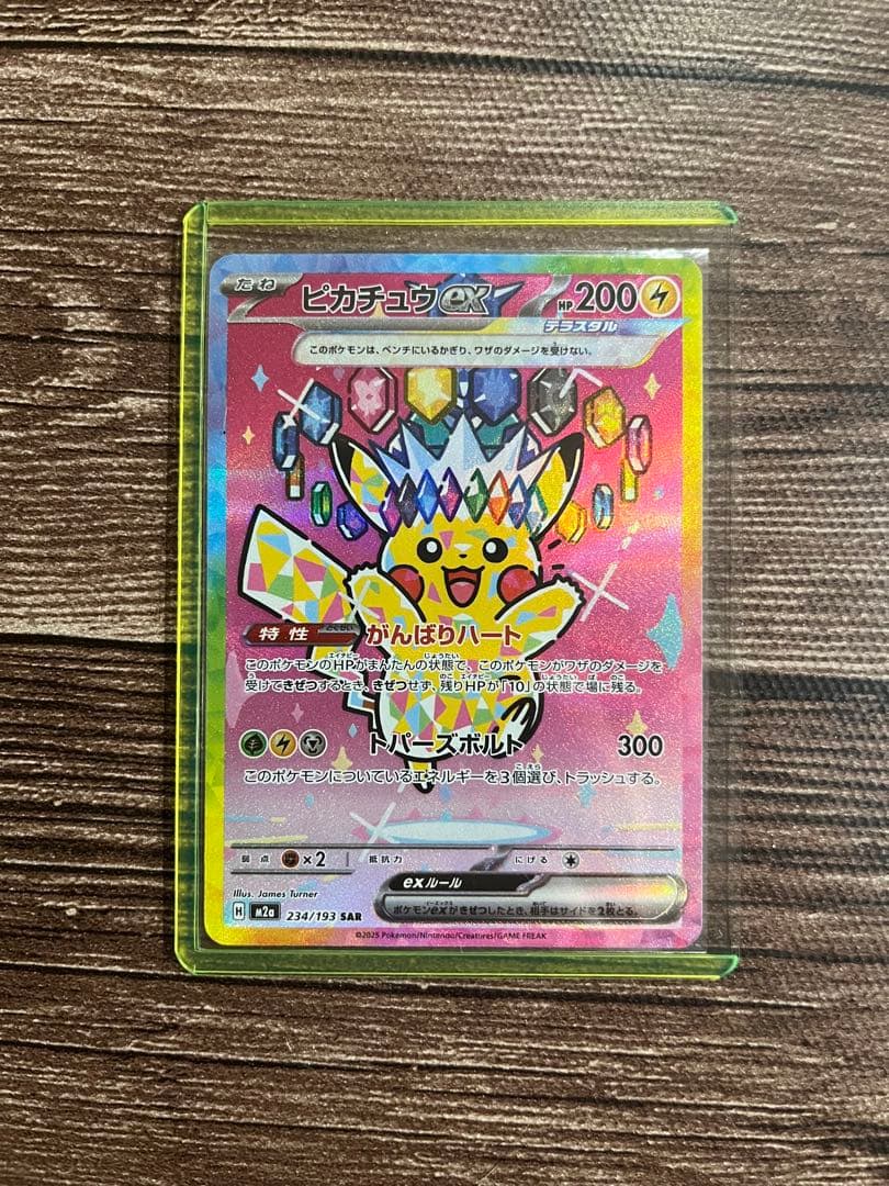 ピカチュウEX MEGAドリーム SAR M2a テラスタル