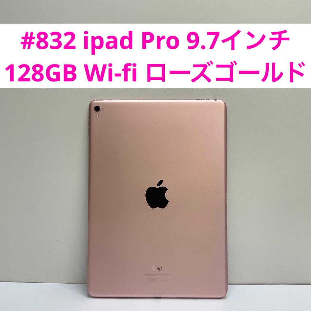 #832 ipad Pro 9.7インチ 128GB Wi-fi ローズゴールド