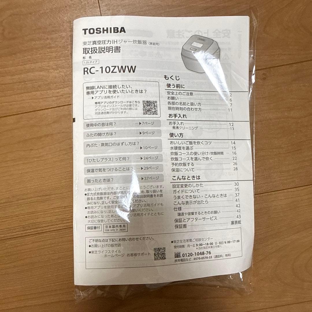 東芝真空圧力IHジャー炊飯器　RC-10ZWW