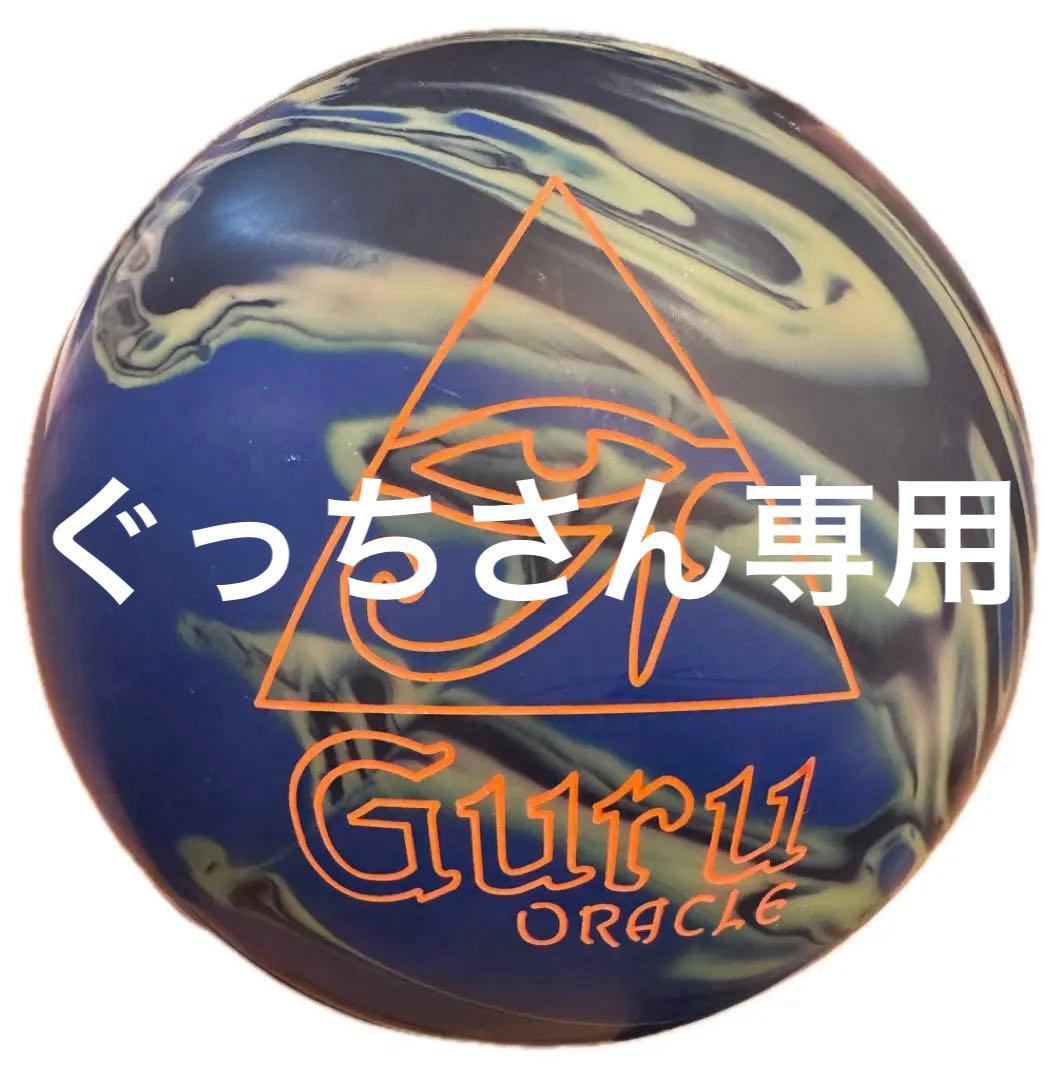 【新品】Guru Oracle ボウリングボール 15p