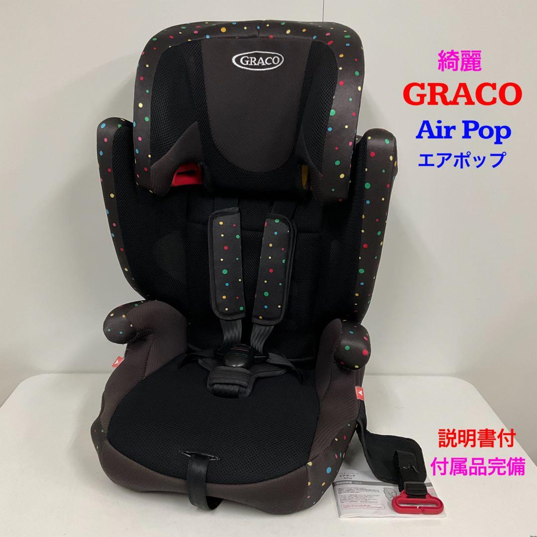 綺麗！GRACO グレコ AirPop エアポップ 長く使えるチャイルドシート