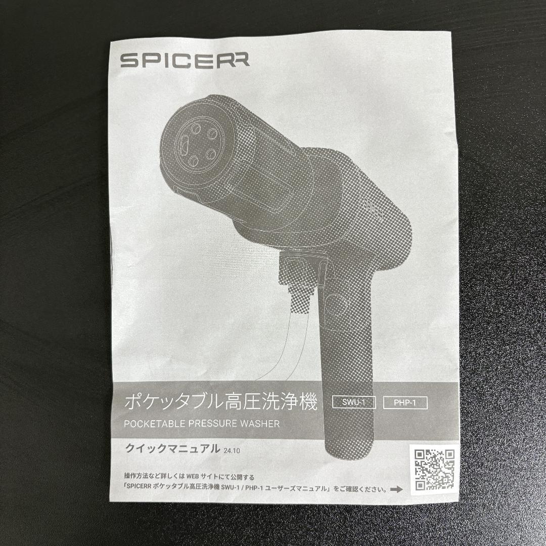 SPICERR：高圧洗浄機