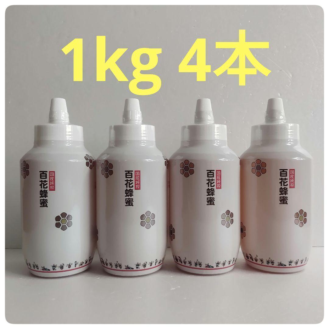 国産純粋百花はちみつ1kg 4本