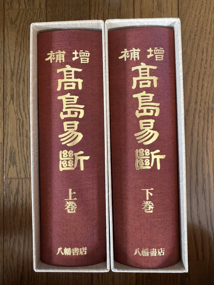 増補　高島易断　上巻・下巻