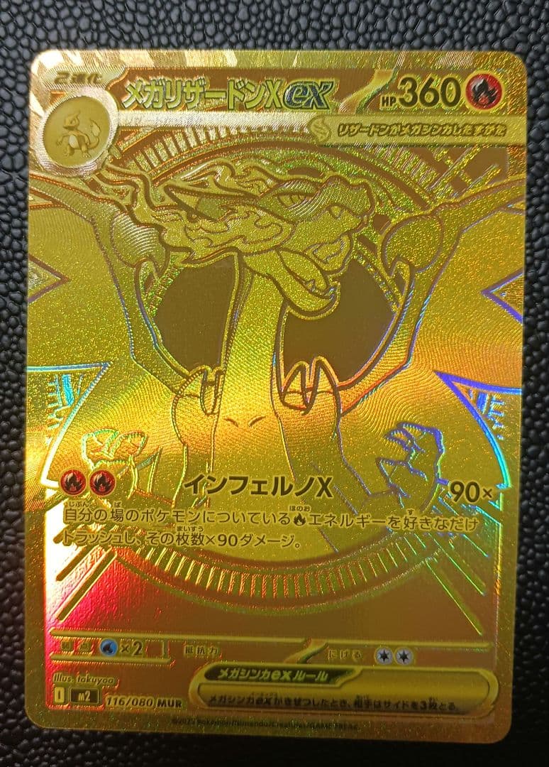 メガリザードンXex MUR インフェルノX M2 116/080