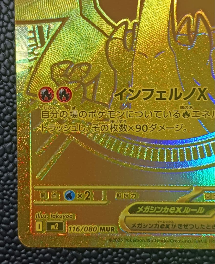 メガリザードンXex MUR インフェルノX M2 116/080