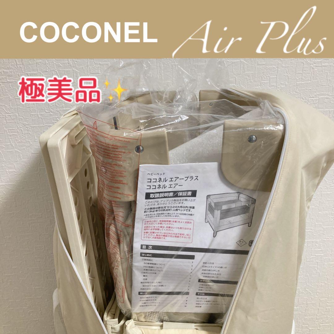 極美品 Aprica ココネルエアープラス シュークリーム　マットなし