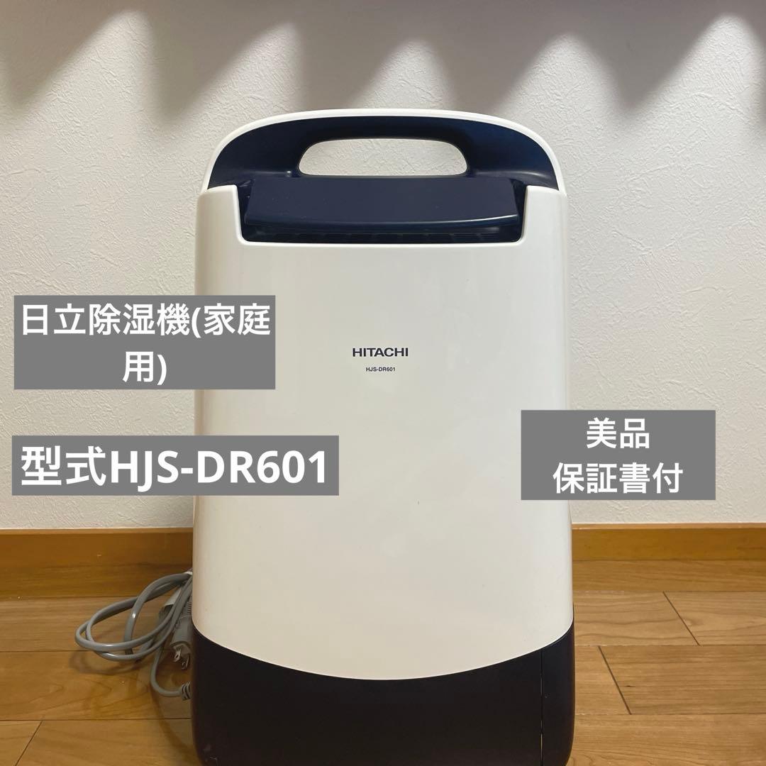 【美品】HITACHI 除湿機