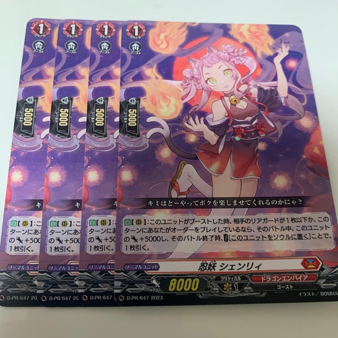 ヴァンガード 忍妖 シェンリィ PR プロモ　4枚