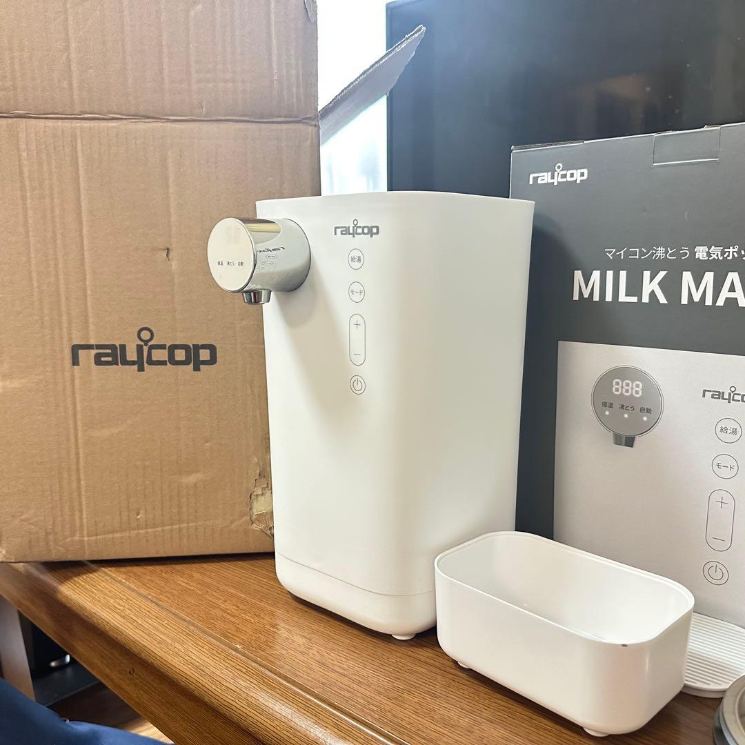 raycop MILK MATE ミルクメイト 電気ポット