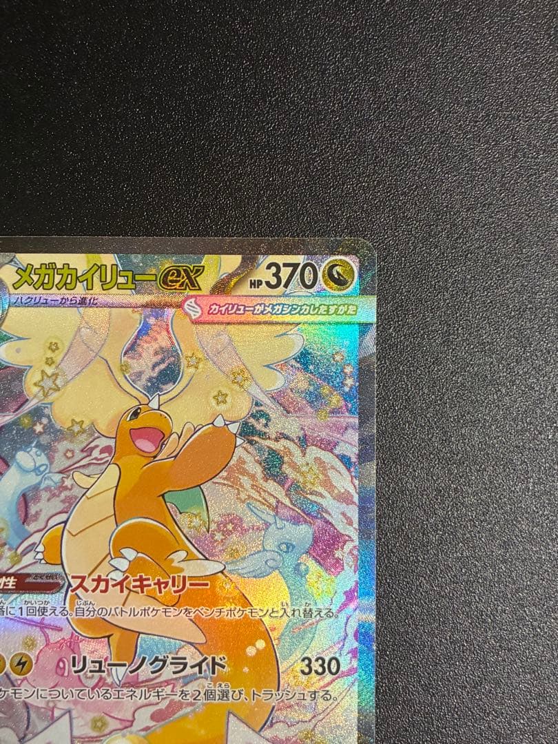 メガカイリューex SAR 246/193 MEGAドリームex