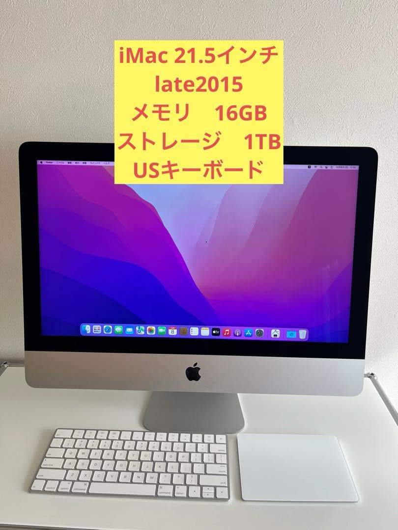 iMac 21.5インチ late 2015 メモリ16GB ストレージ1TB