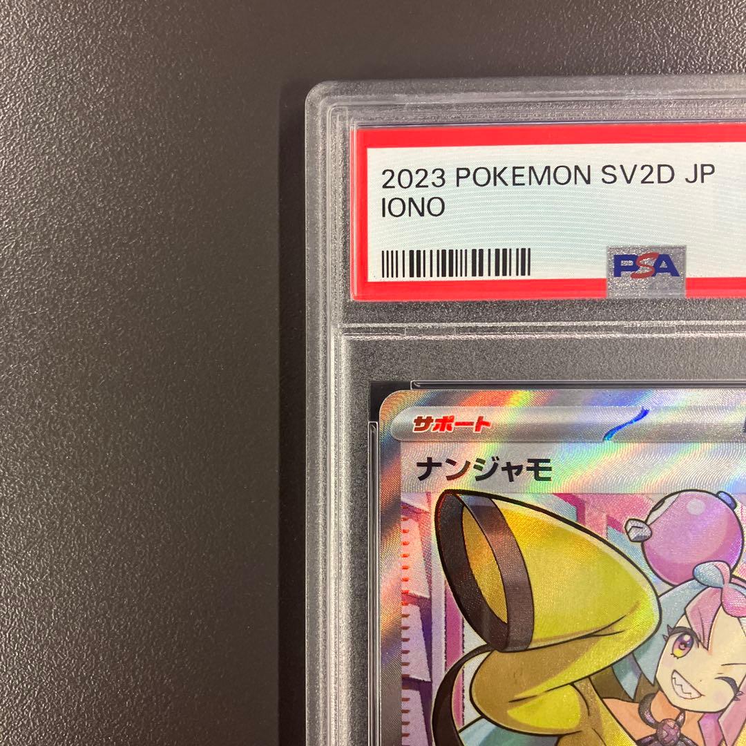 ナンジャモ SR psa10 091/071 クレイバースト ポケモンカード