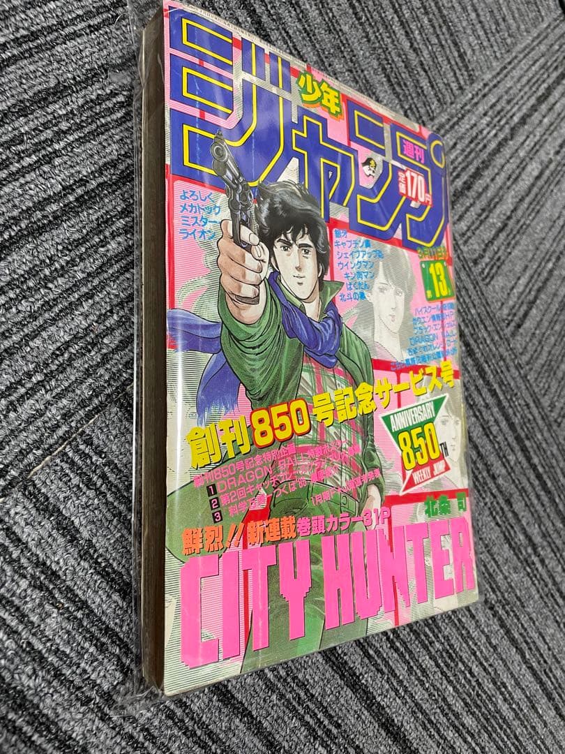 週刊少年ジャンプ　CITY HUNTER 1985年　13号　新連載