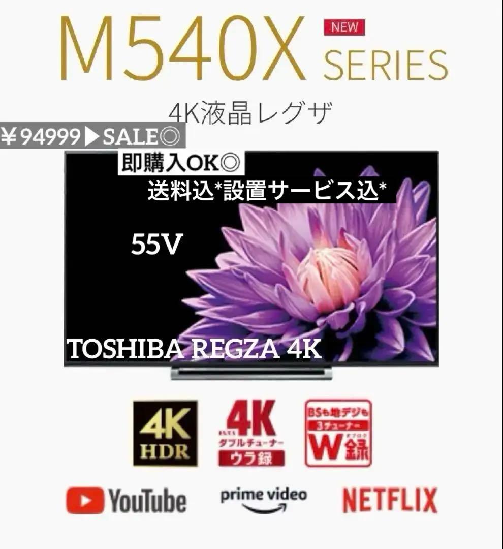 SALE◎ TOSHIBA REGZA 55M540X 55型 4K TV