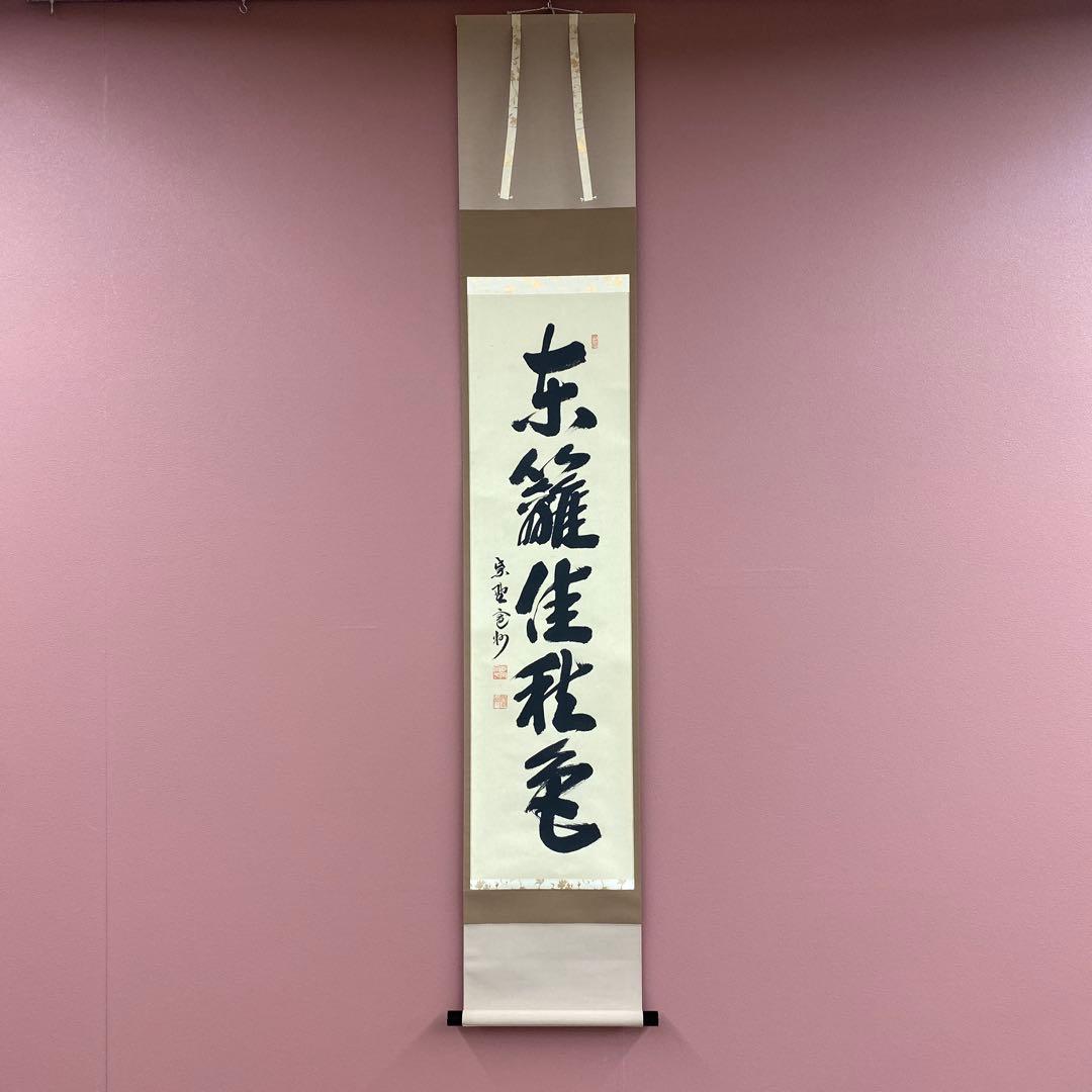 掛け軸2本 三玄院 長谷川寛州作「東籬佳秋色」、宮西玄性作「白雲自去来」