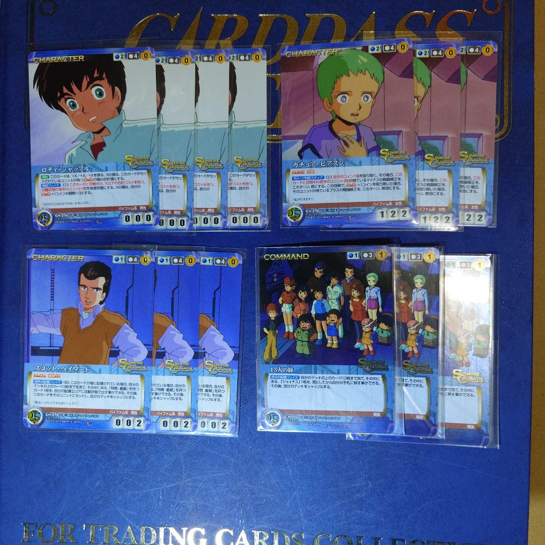 バイファム一式　サンライズクルセイド