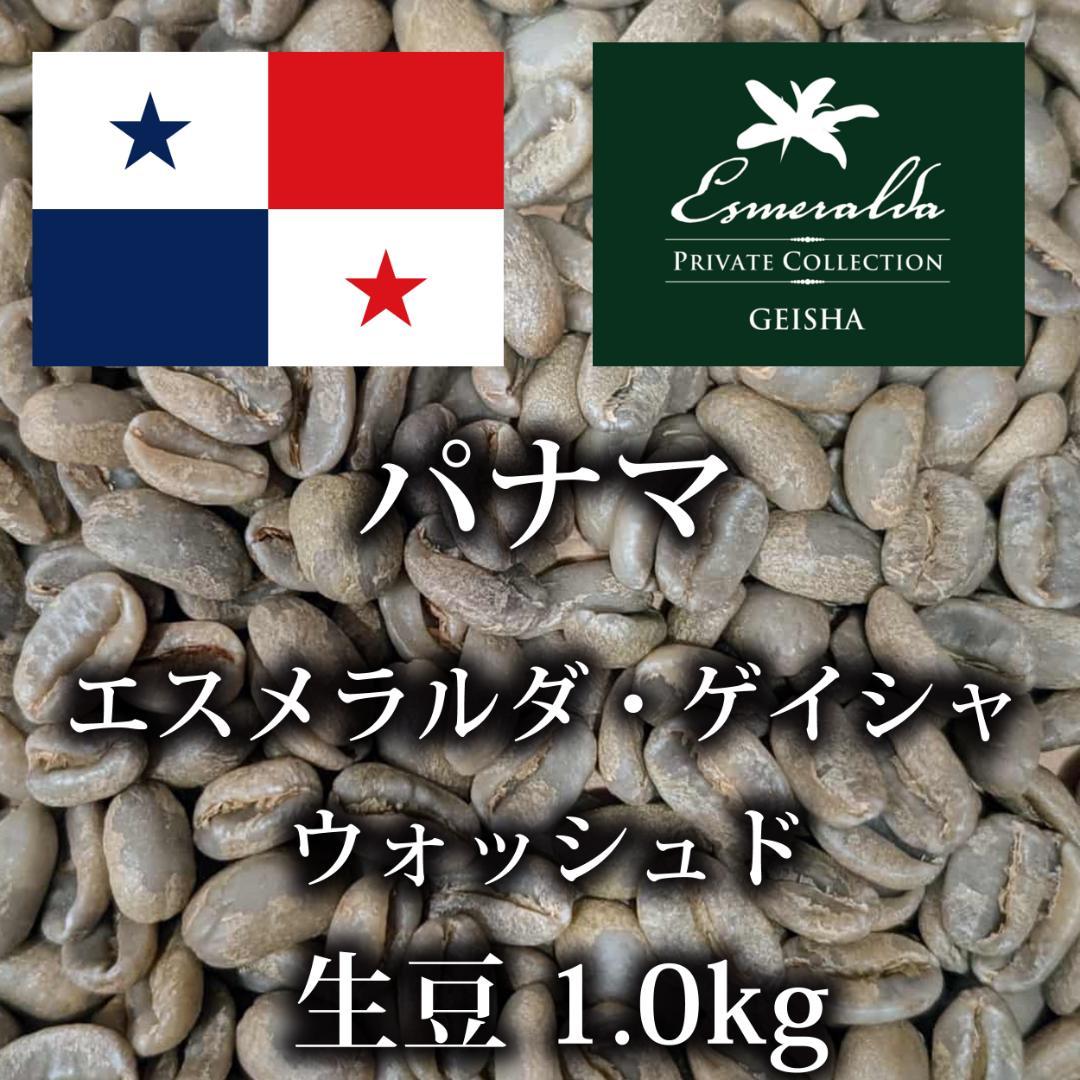 パナマ・エスメラルダ・ゲイシャ コーヒー生豆 1.0kg