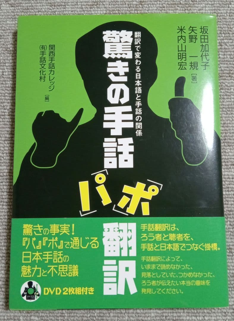 未開封ディスク付 驚きの手話「パ」「ポ」翻訳 : 翻訳で変わる日本語と手話の関係
